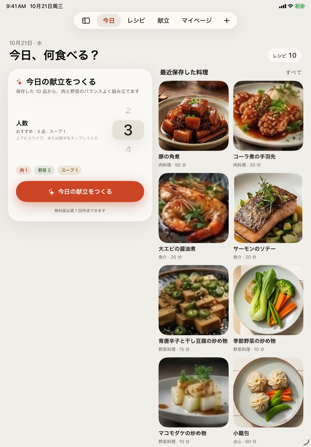 iPad 版の食単