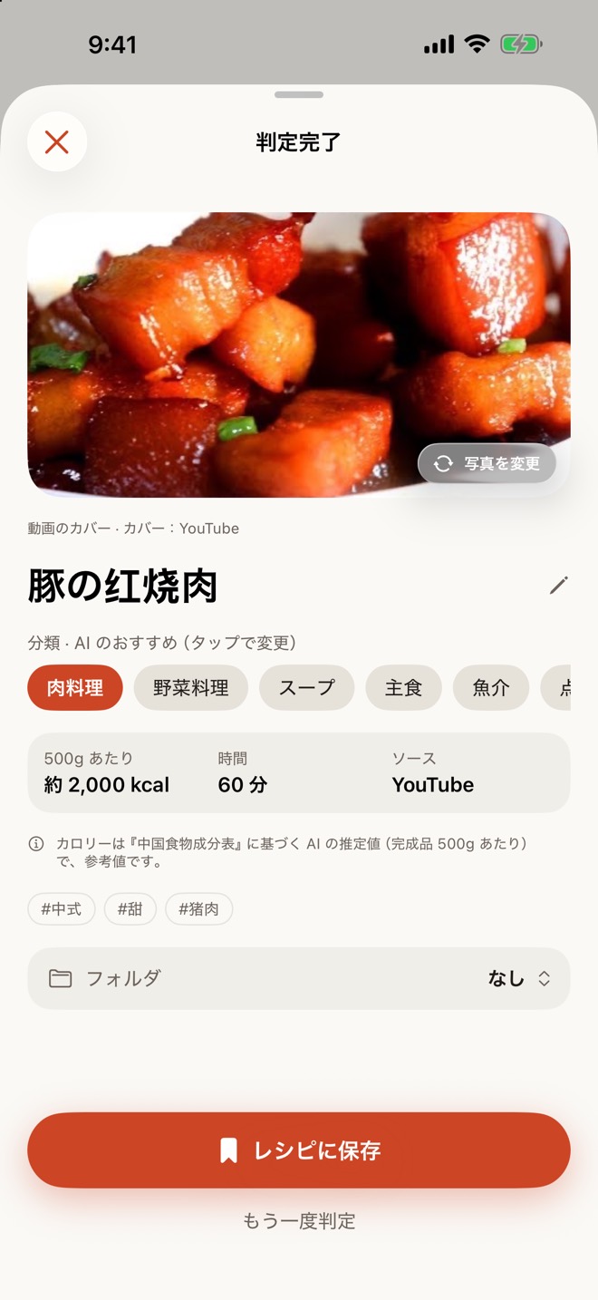 判定された料理とカテゴリ・カロリー